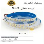 ریسه خطی SMD کد 300