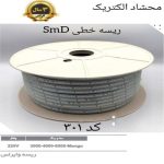 ریسه خطی SMD کد 301