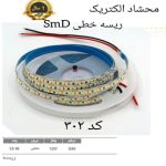 ریسه خطی SMD کد 302