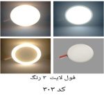 فول لایت 3 رنگ کد 303