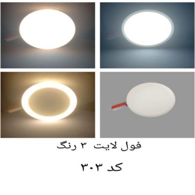فول لایت 3 رنگ کد 303