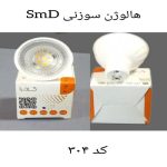 هالوژن سوزنی SmD