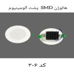 هالوژن SMD پشت آلومینیوم