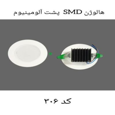 هالوژن SMD پشت آلومینیوم