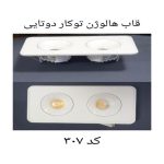 قاب هالوژن توکار دوتایی