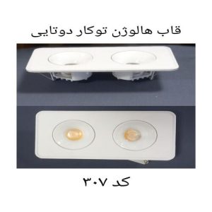 قاب هالوژن توکار دوتایی