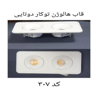 قاب هالوژن توکار دوتایی