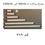 چراغ براکت از 30cm الی 120cm