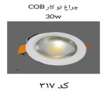 چراغ توکار COB