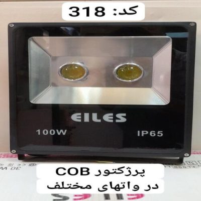 پروژکتور COB در وات های مختلف