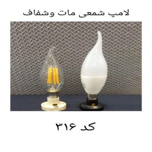 لامپ شمعی مات و شفاف