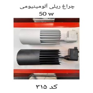 چراغ ریلی آلومینیومی
